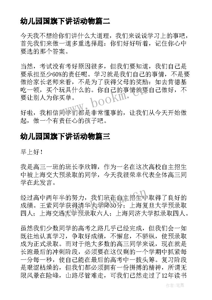 最新幼儿园国旗下讲话动物(模板8篇)