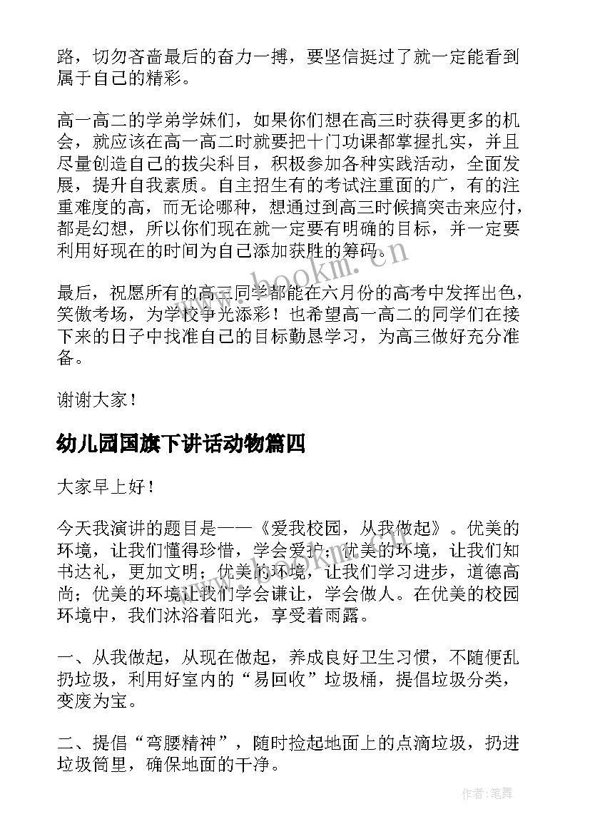 最新幼儿园国旗下讲话动物(模板8篇)