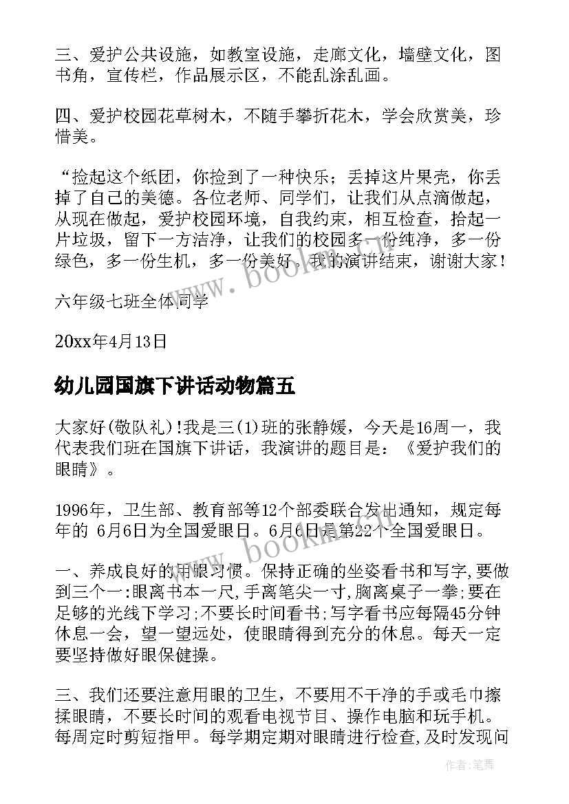 最新幼儿园国旗下讲话动物(模板8篇)