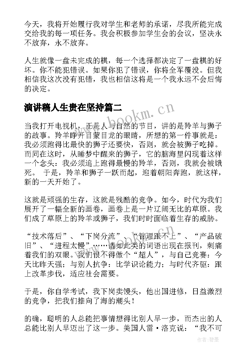 2023年演讲稿人生贵在坚持(优质5篇)