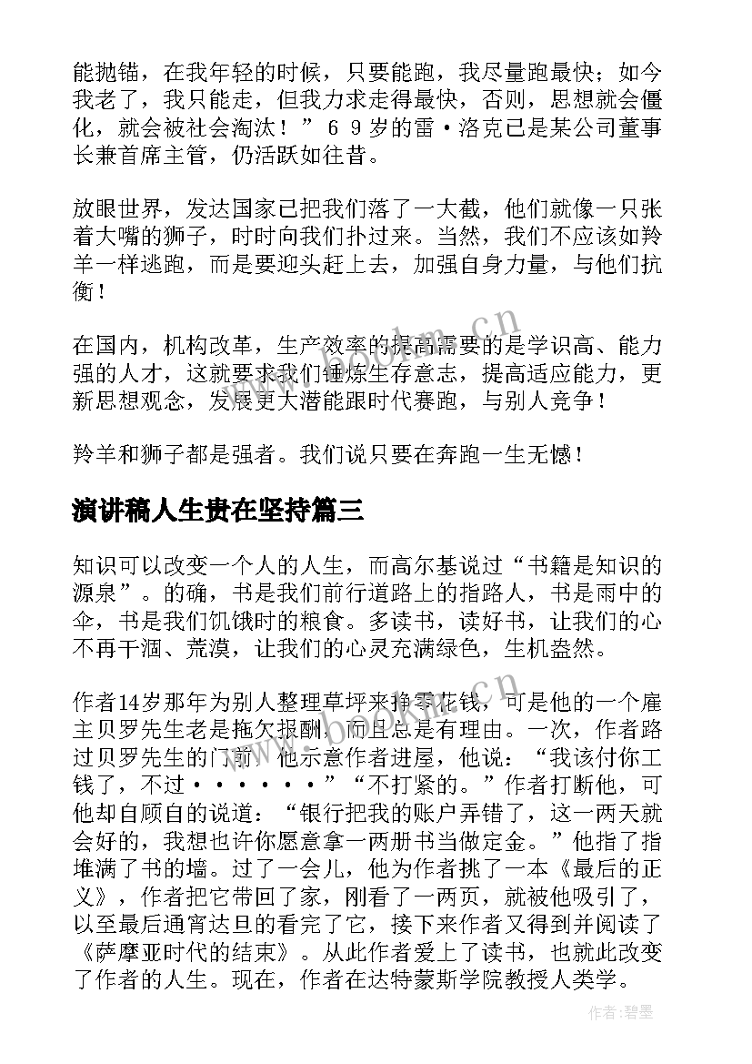 2023年演讲稿人生贵在坚持(优质5篇)