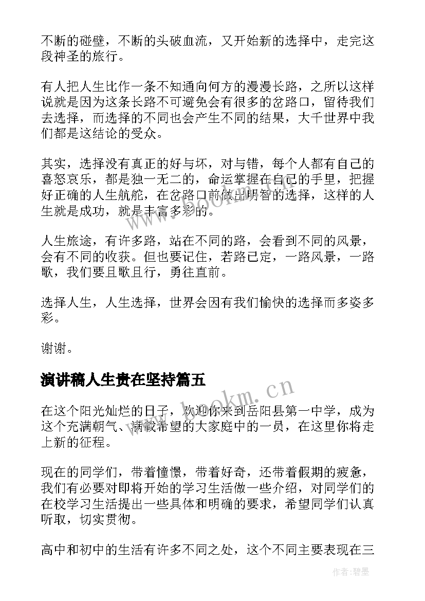 2023年演讲稿人生贵在坚持(优质5篇)