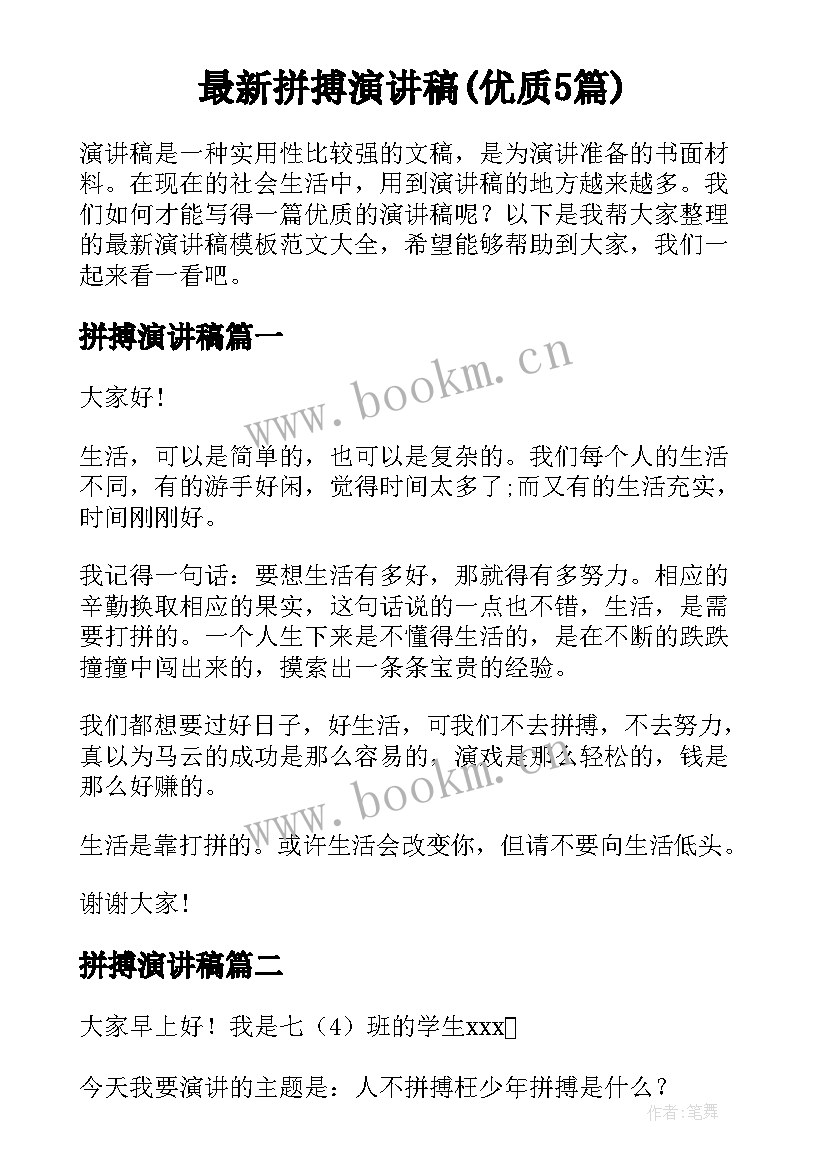 最新拼搏演讲稿(优质5篇)