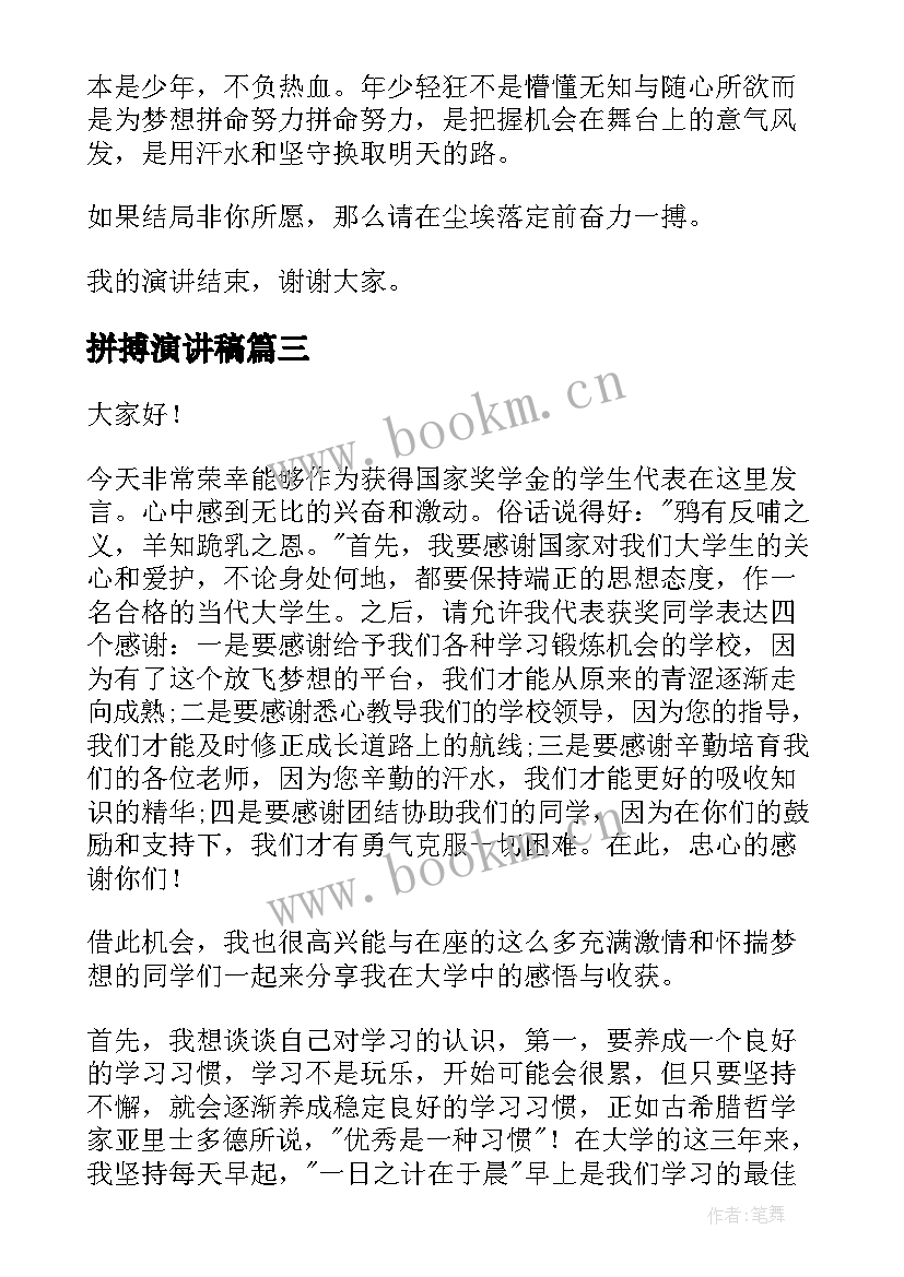 最新拼搏演讲稿(优质5篇)