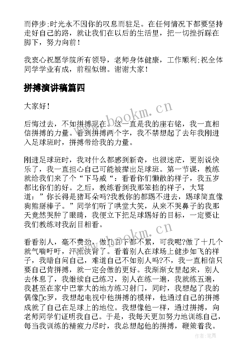 最新拼搏演讲稿(优质5篇)