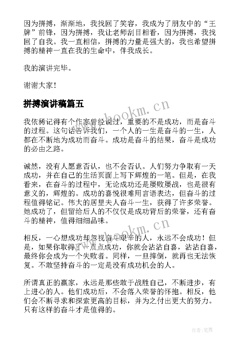 最新拼搏演讲稿(优质5篇)