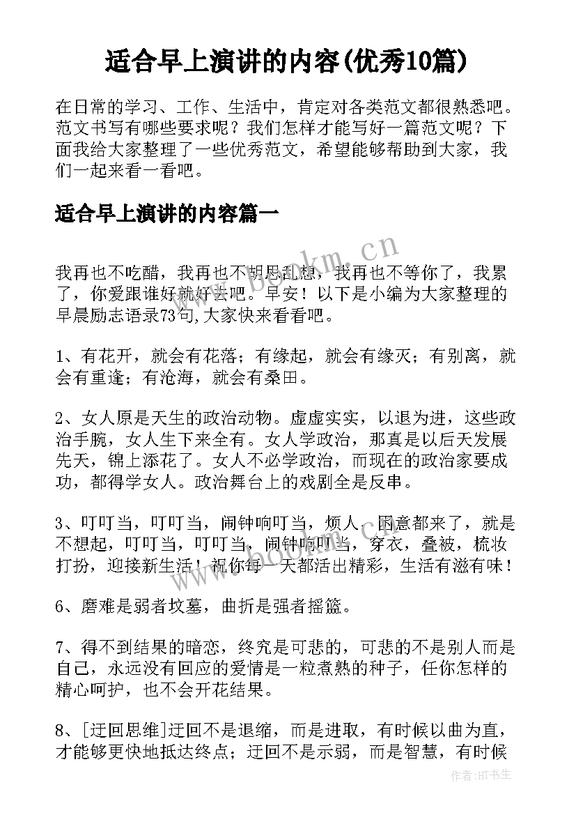 适合早上演讲的内容(优秀10篇)