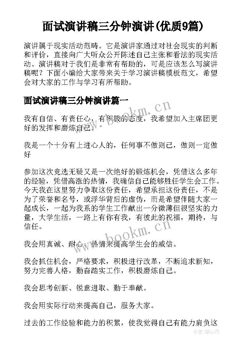 面试演讲稿三分钟演讲(优质9篇)