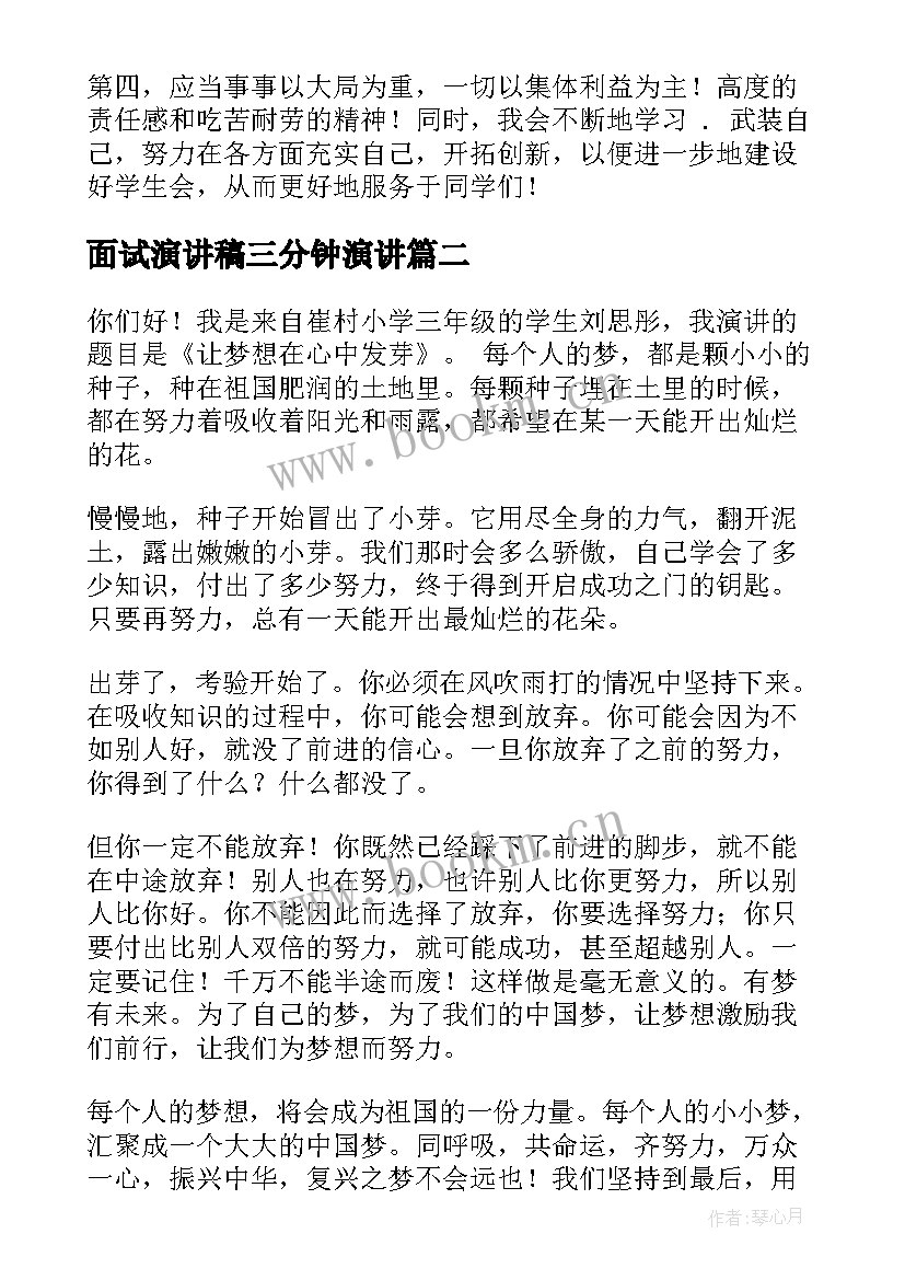 面试演讲稿三分钟演讲(优质9篇)