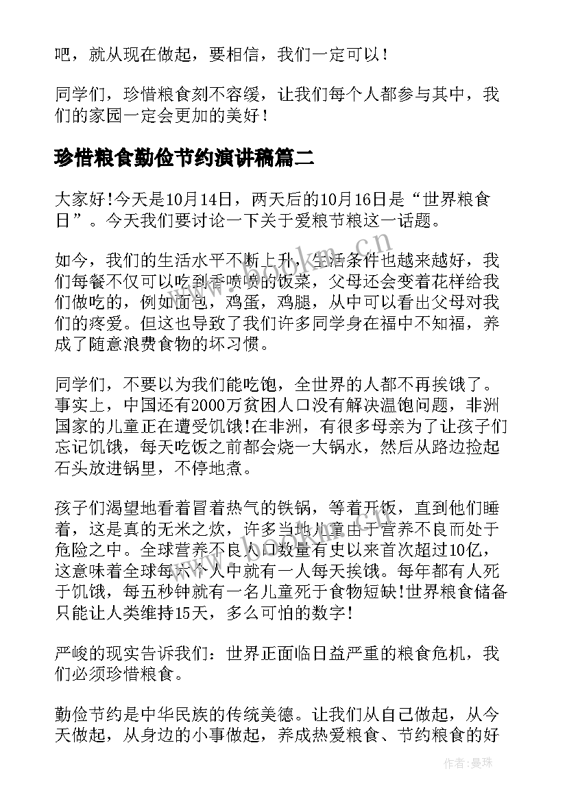 2023年珍惜粮食勤俭节约演讲稿(精选6篇)