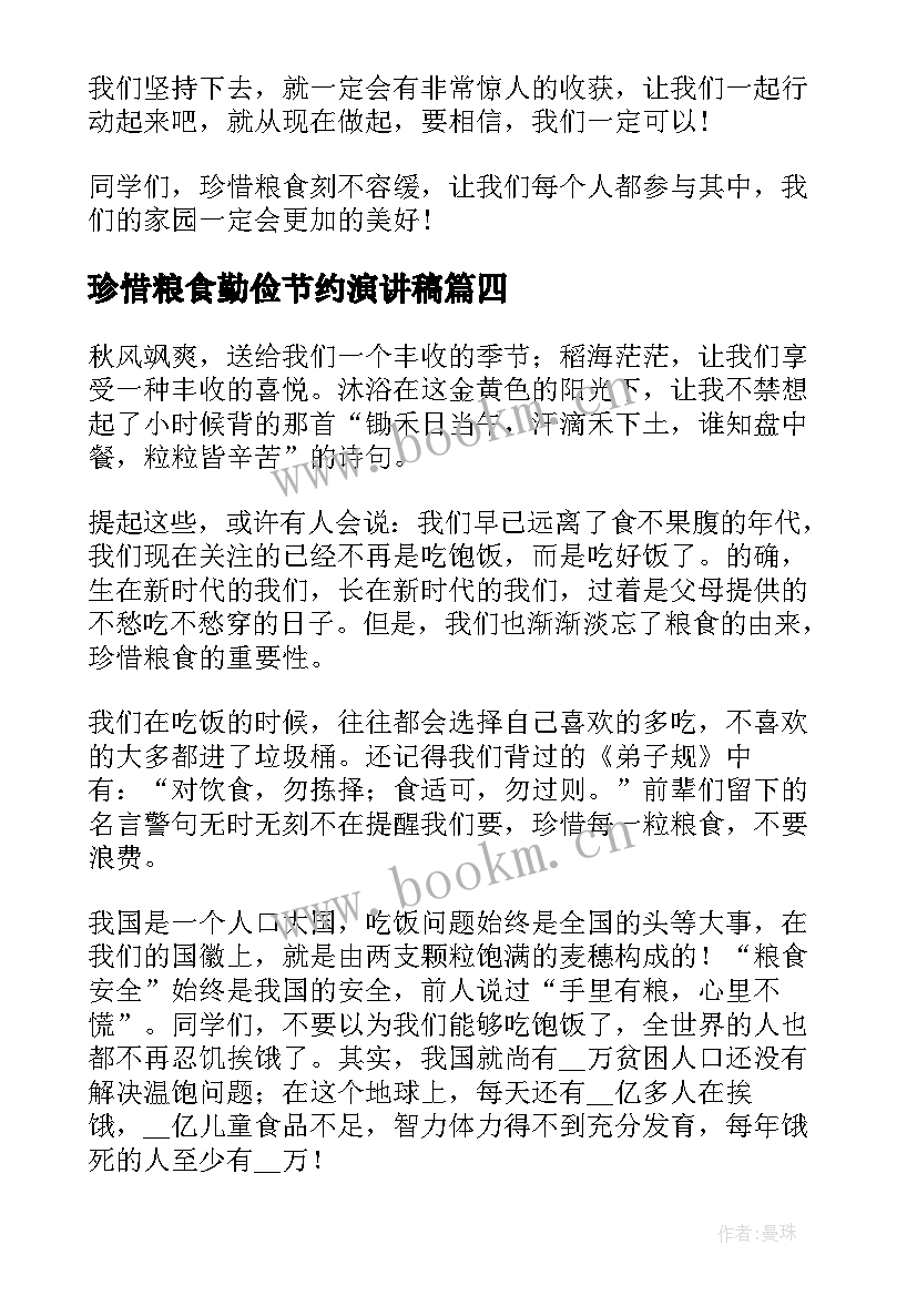 2023年珍惜粮食勤俭节约演讲稿(精选6篇)