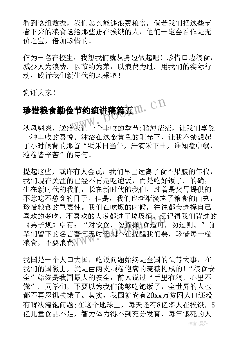 2023年珍惜粮食勤俭节约演讲稿(精选6篇)