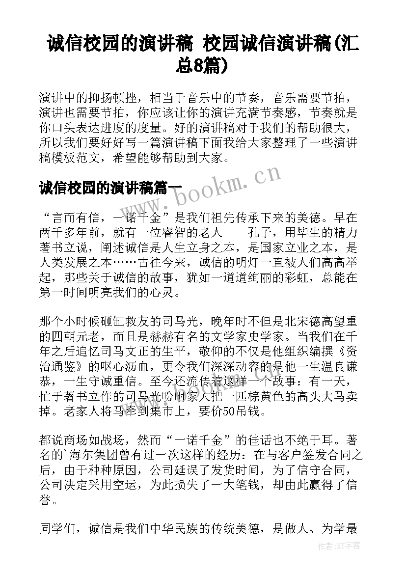 诚信校园的演讲稿 校园诚信演讲稿(汇总8篇)