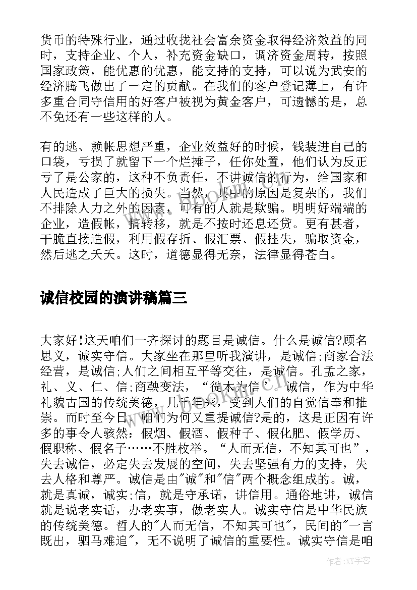 诚信校园的演讲稿 校园诚信演讲稿(汇总8篇)