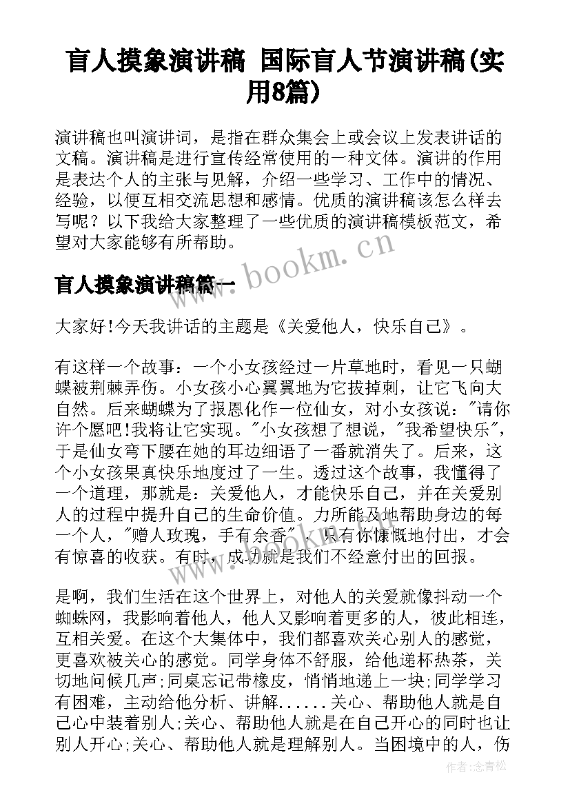 盲人摸象演讲稿 国际盲人节演讲稿(实用8篇)