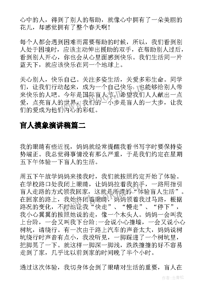 盲人摸象演讲稿 国际盲人节演讲稿(实用8篇)