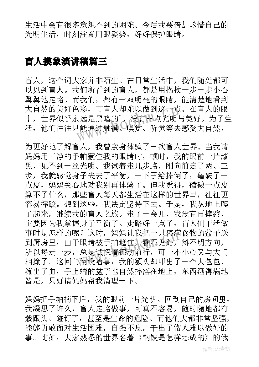 盲人摸象演讲稿 国际盲人节演讲稿(实用8篇)