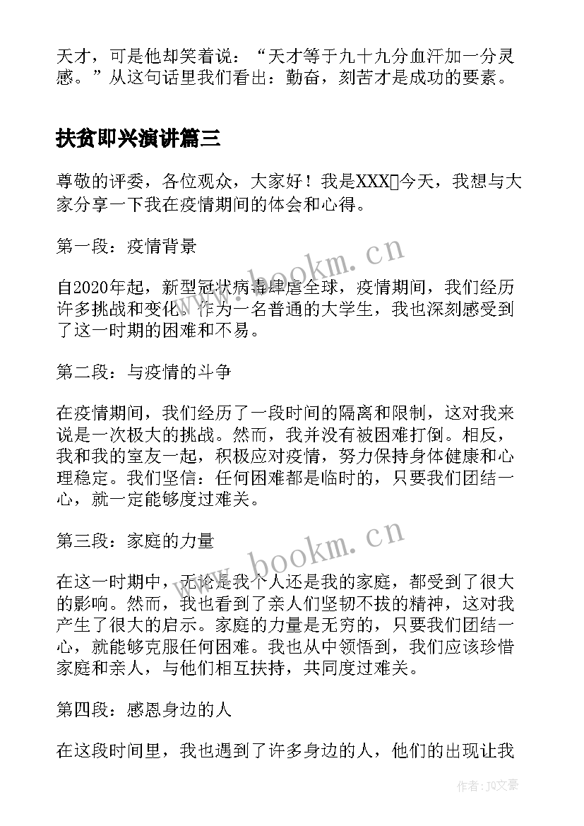 2023年扶贫即兴演讲(优秀5篇)