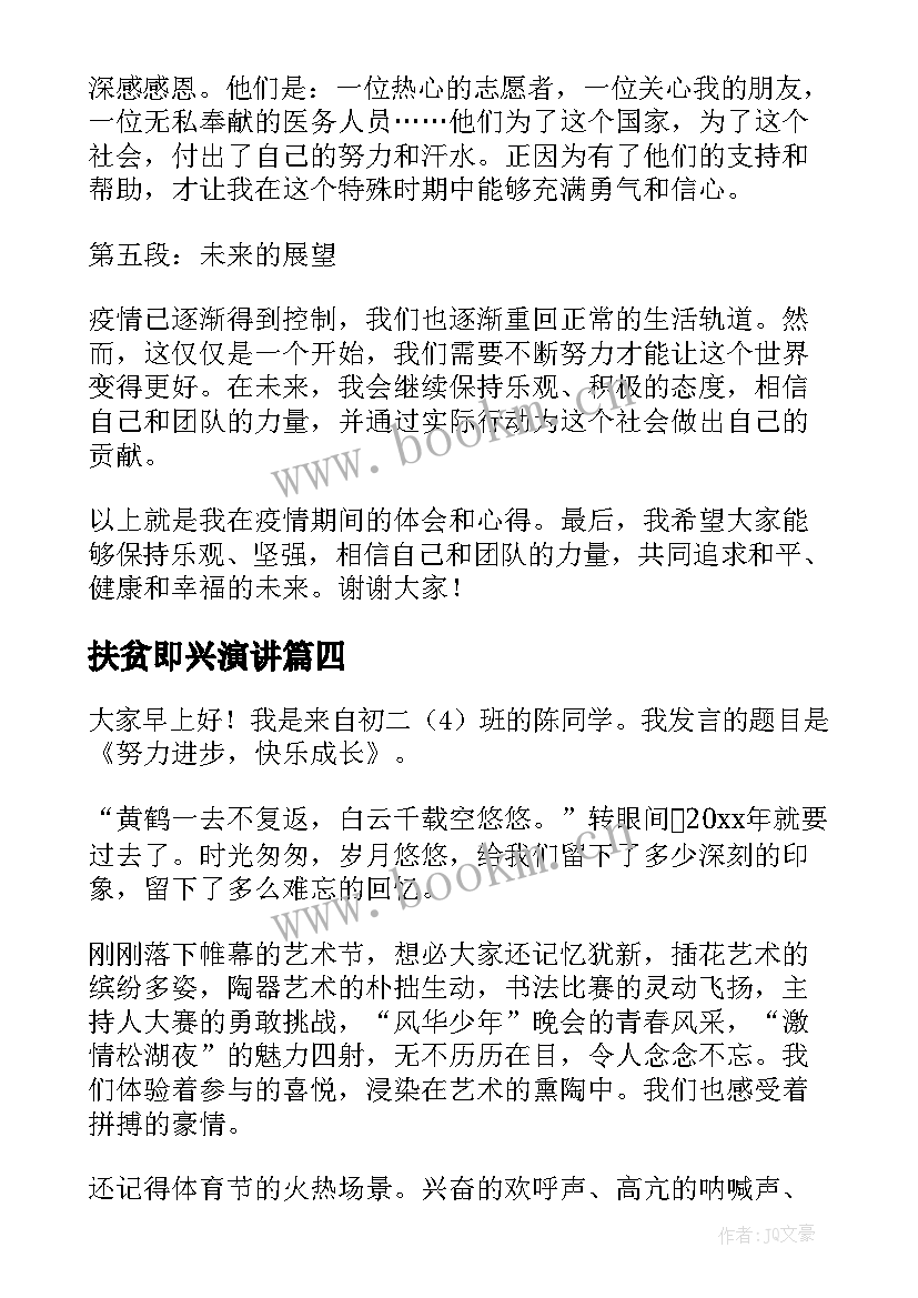 2023年扶贫即兴演讲(优秀5篇)