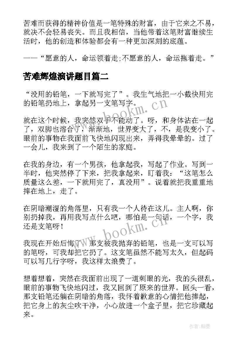 最新苦难辉煌演讲题目(实用7篇)