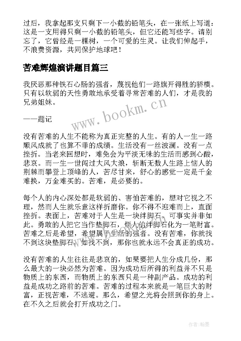 最新苦难辉煌演讲题目(实用7篇)