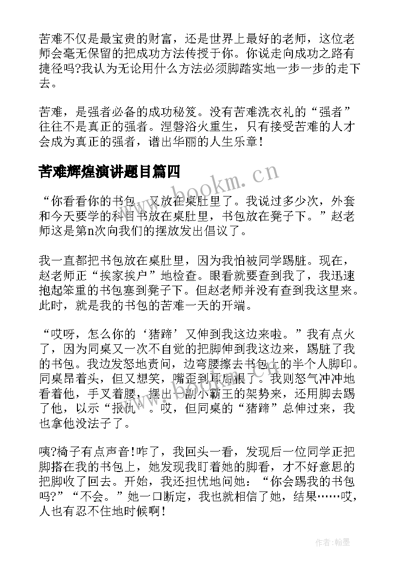 最新苦难辉煌演讲题目(实用7篇)