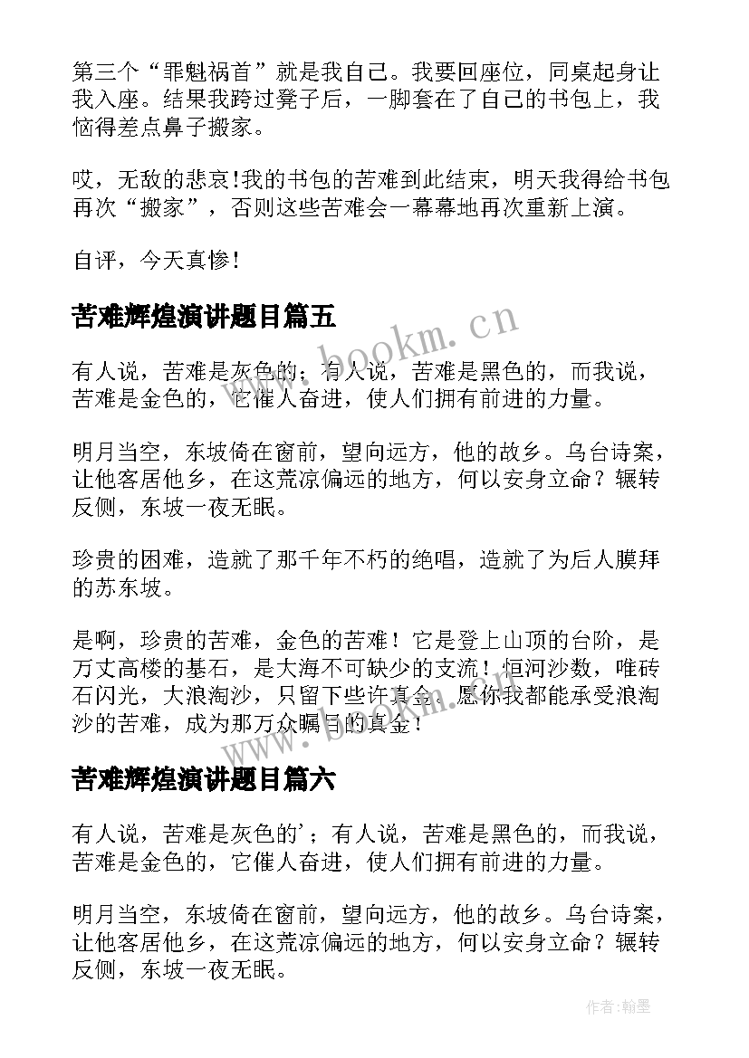 最新苦难辉煌演讲题目(实用7篇)