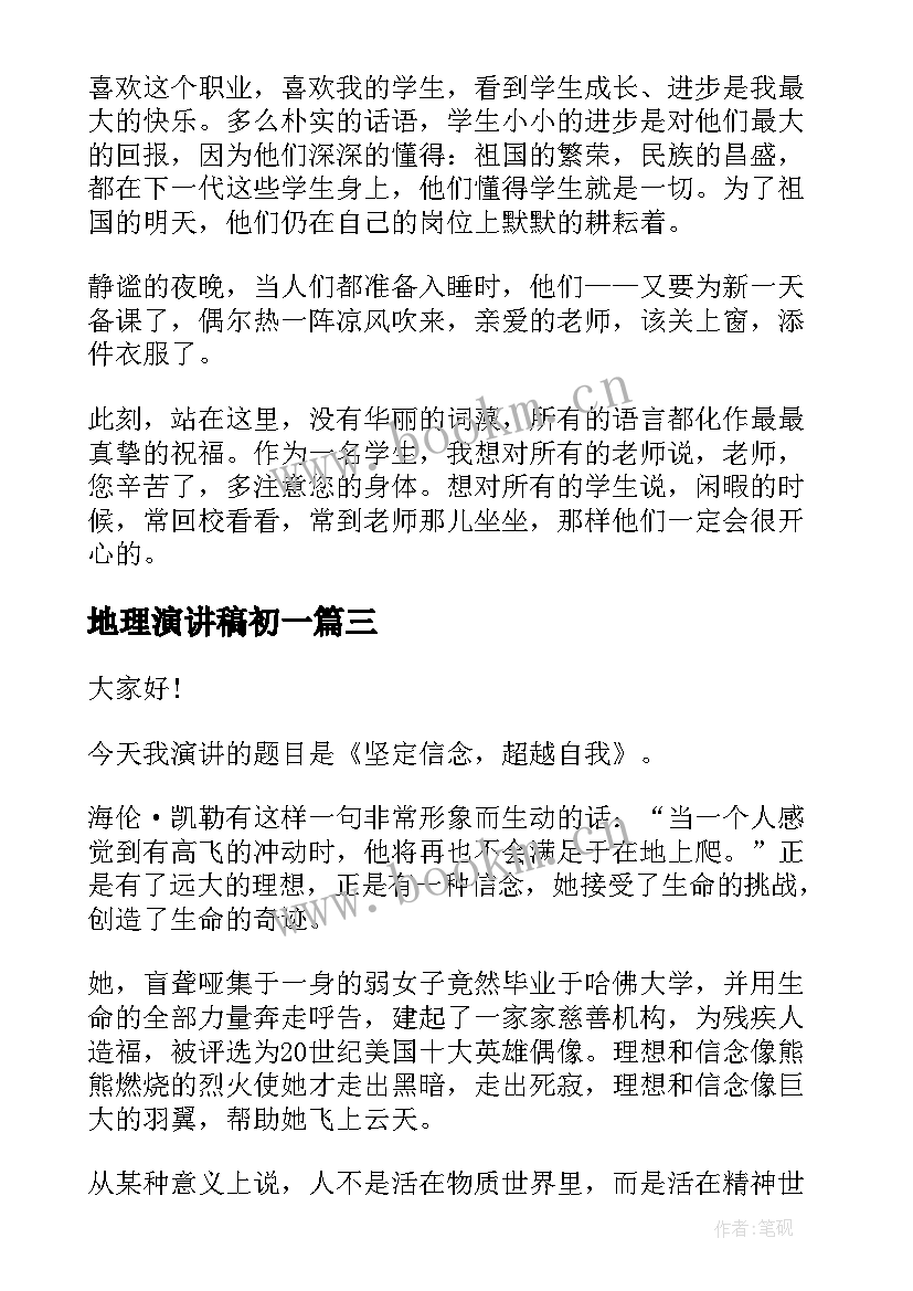 2023年地理演讲稿初一 初中励志演讲稿(模板7篇)