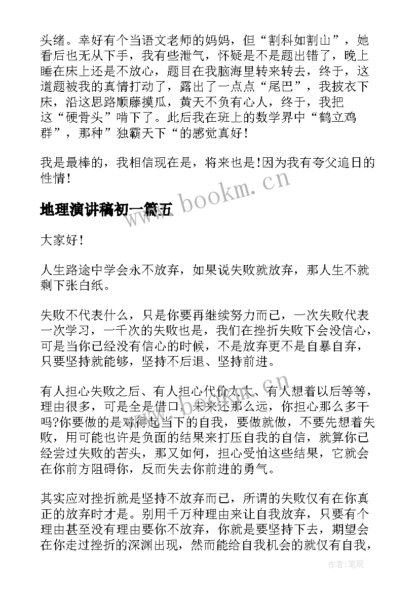 2023年地理演讲稿初一 初中励志演讲稿(模板7篇)