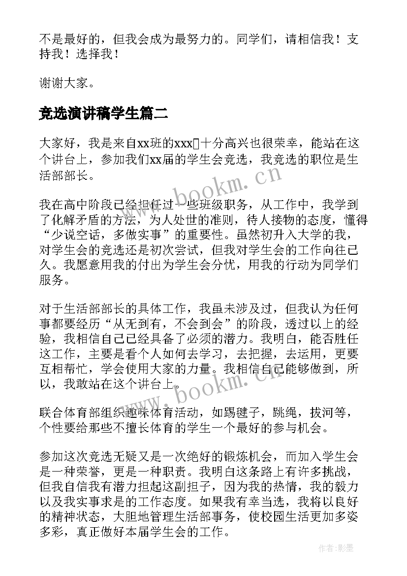 2023年竞选演讲稿学生(优质6篇)