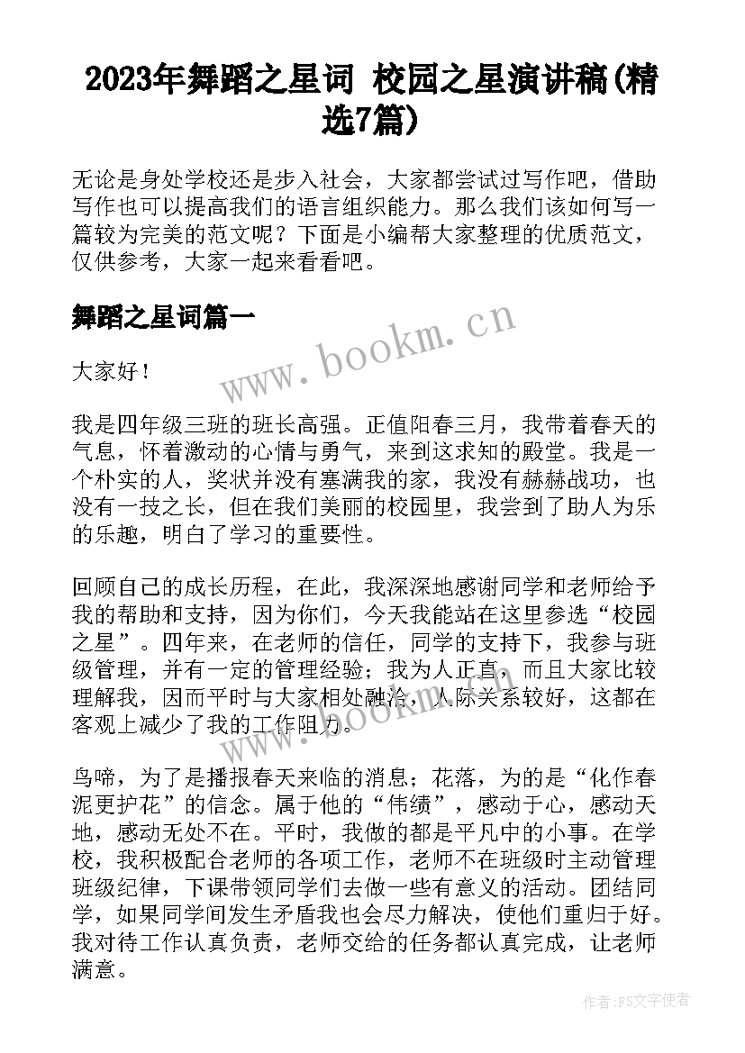 2023年舞蹈之星词 校园之星演讲稿(精选7篇)