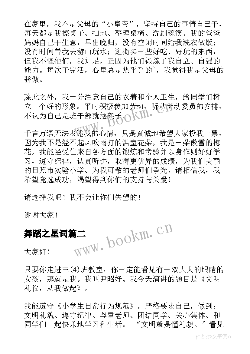 2023年舞蹈之星词 校园之星演讲稿(精选7篇)