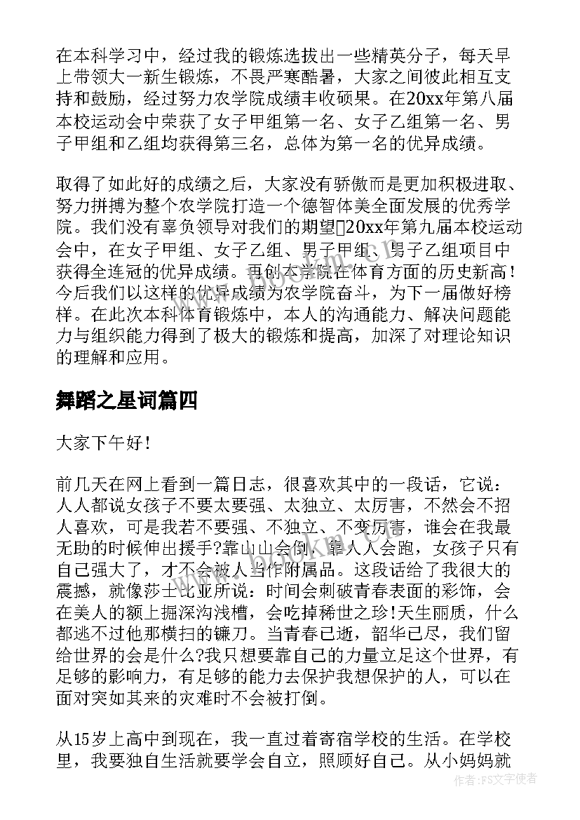 2023年舞蹈之星词 校园之星演讲稿(精选7篇)