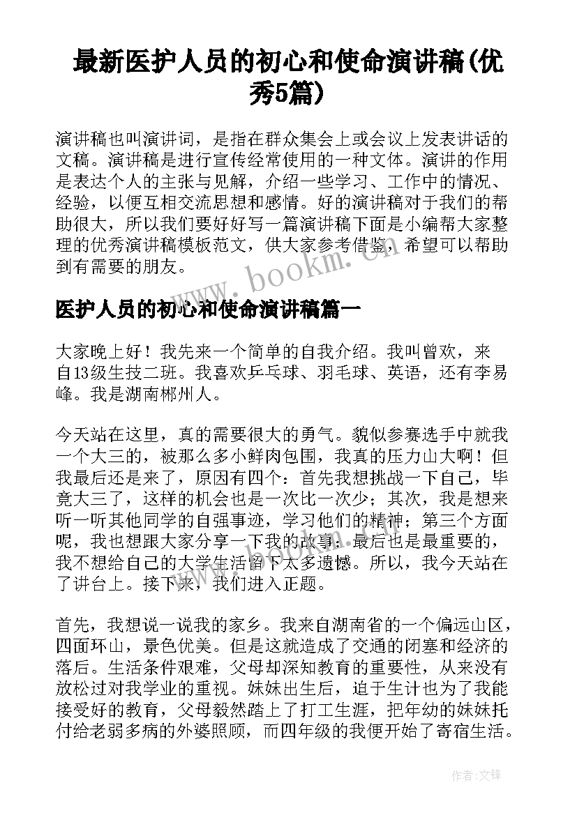 最新医护人员的初心和使命演讲稿(优秀5篇)