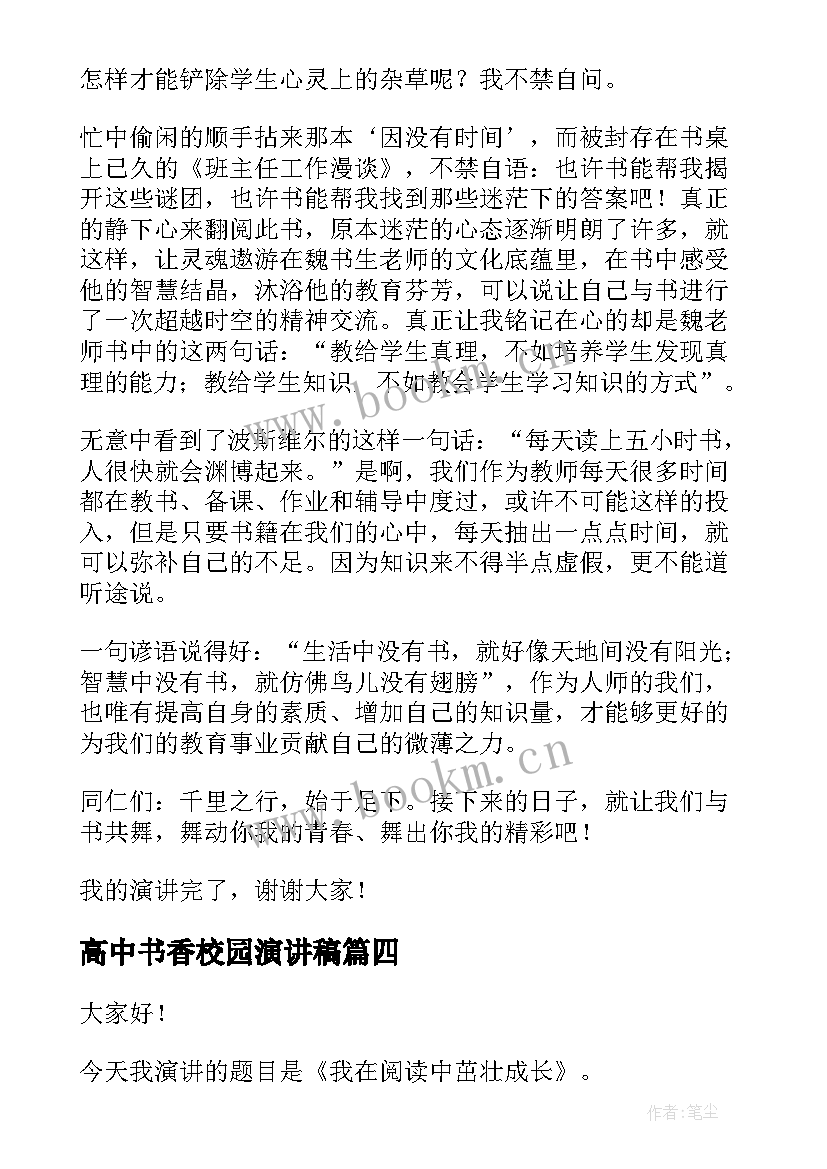 最新高中书香校园演讲稿(优秀9篇)