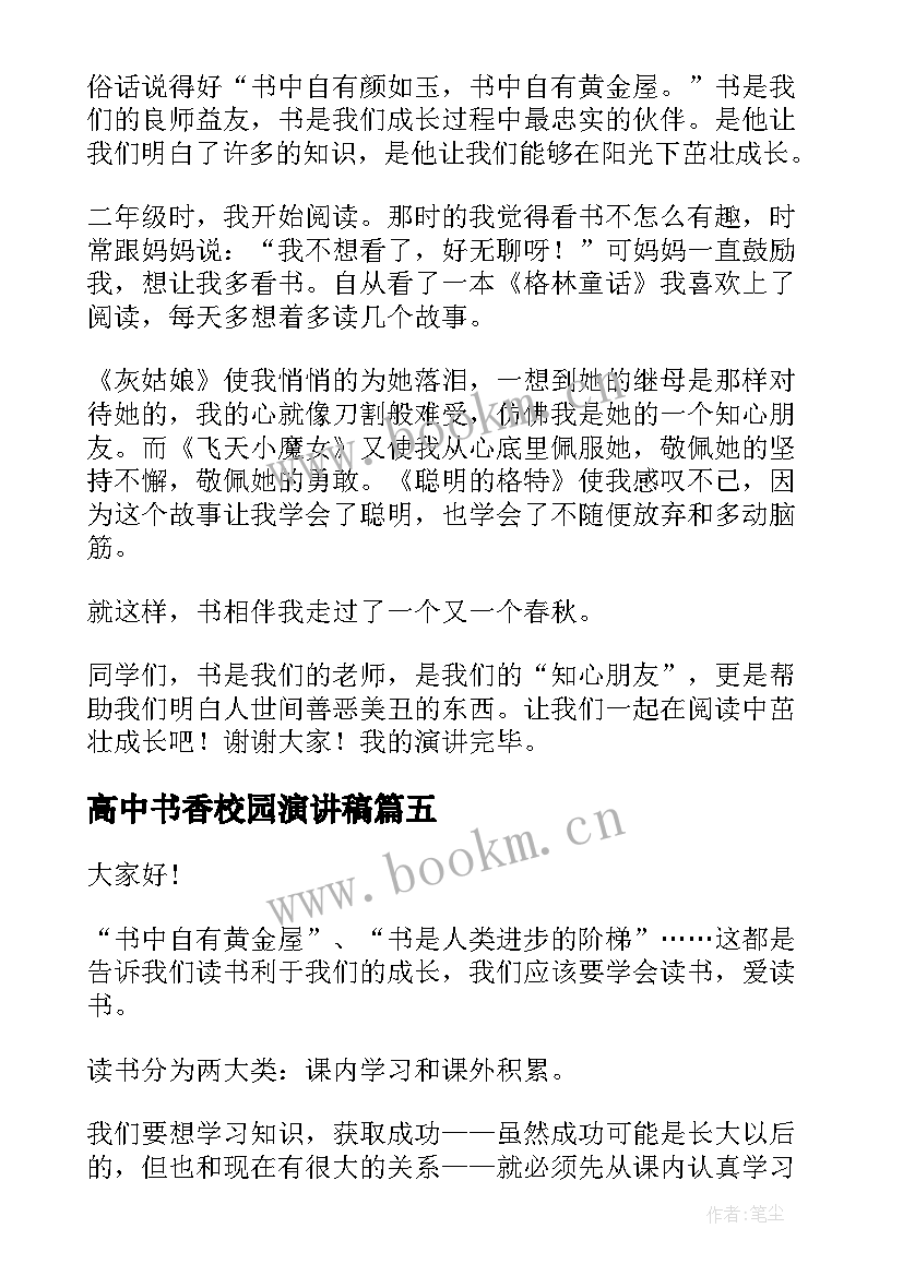 最新高中书香校园演讲稿(优秀9篇)