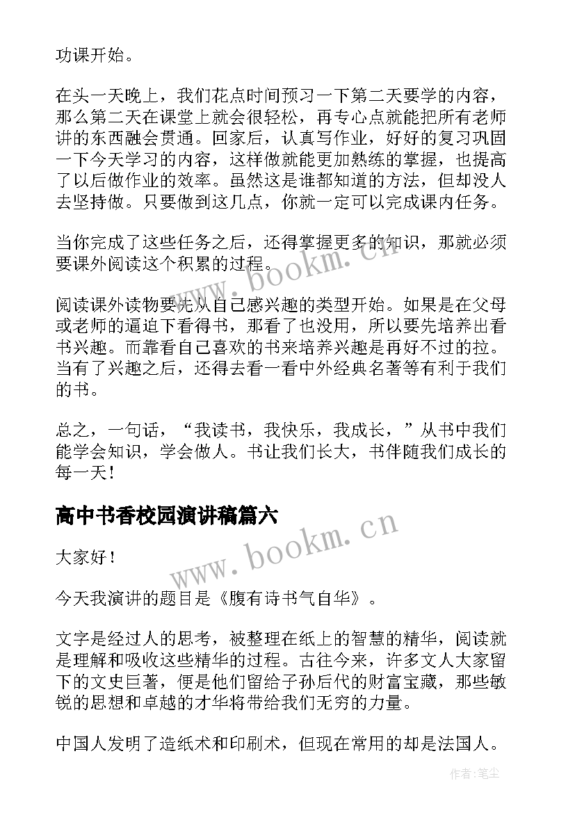 最新高中书香校园演讲稿(优秀9篇)