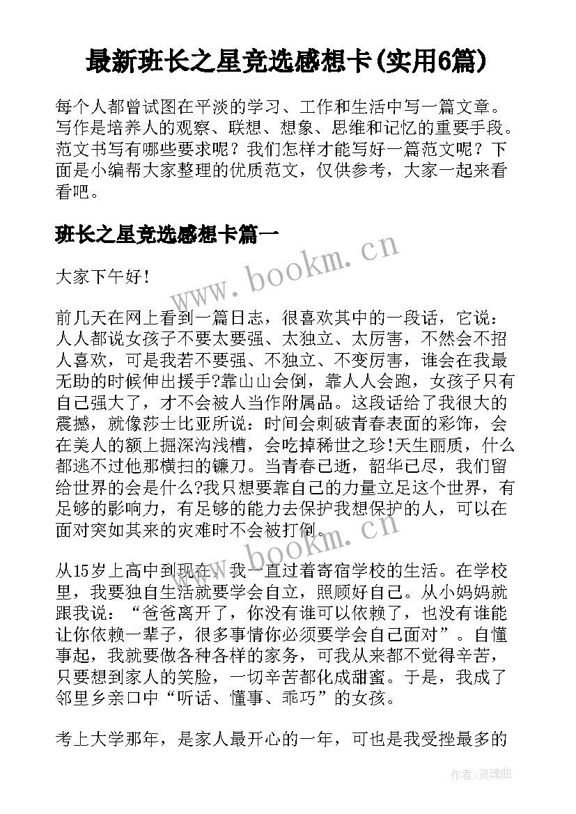 最新班长之星竞选感想卡(实用6篇)