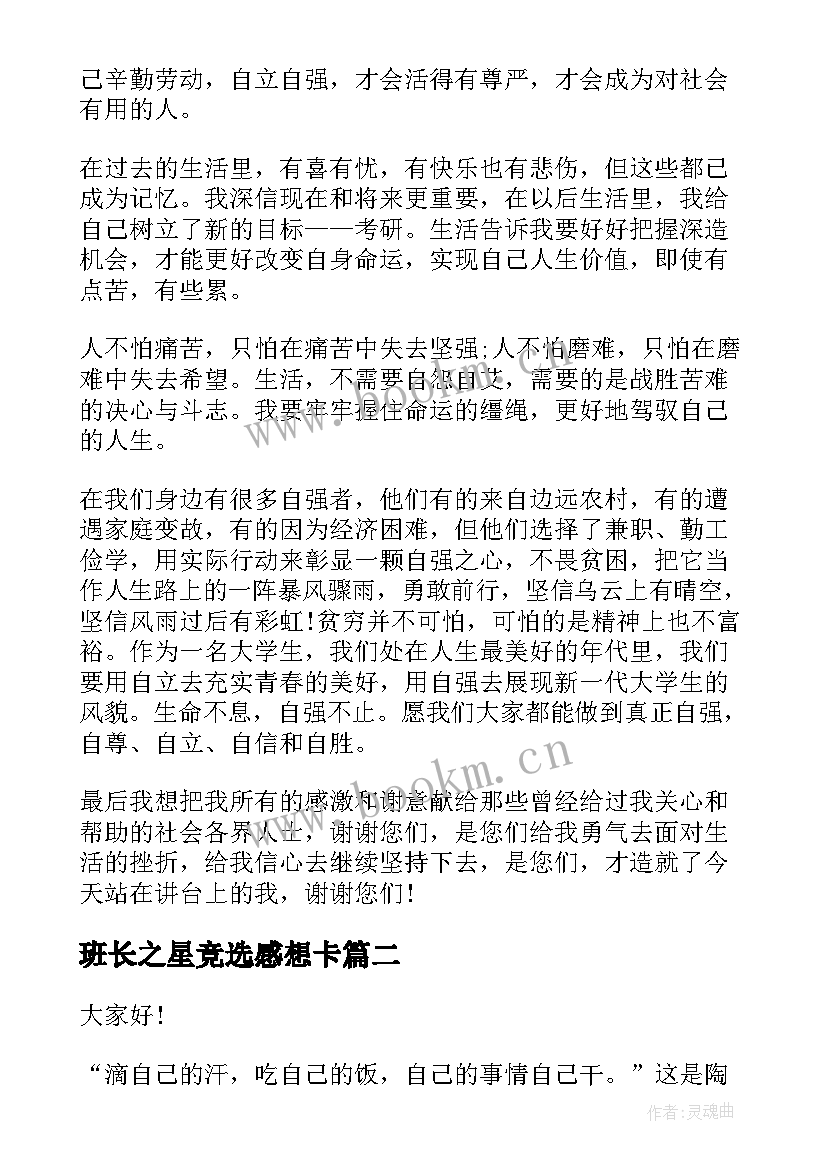 最新班长之星竞选感想卡(实用6篇)