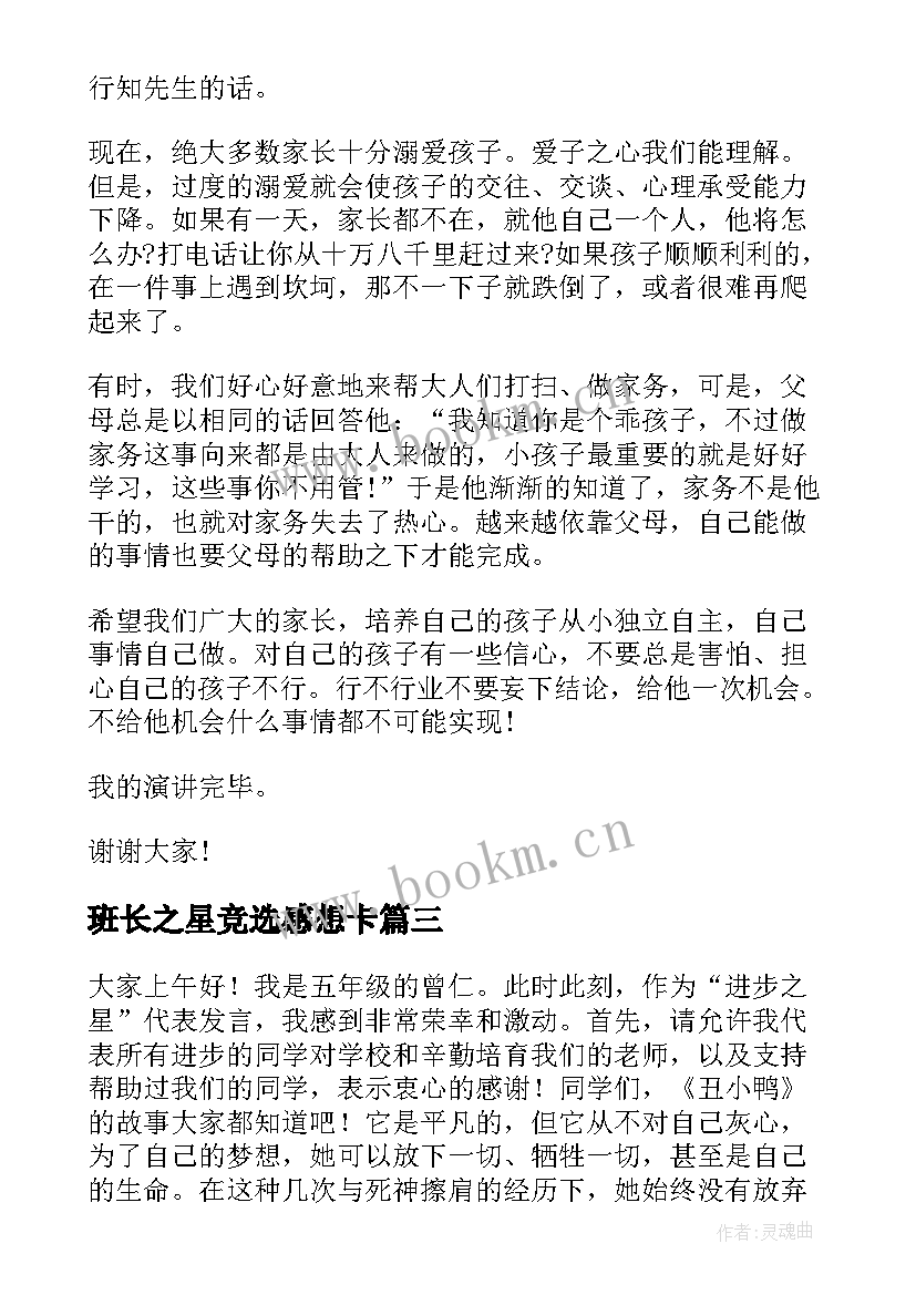 最新班长之星竞选感想卡(实用6篇)