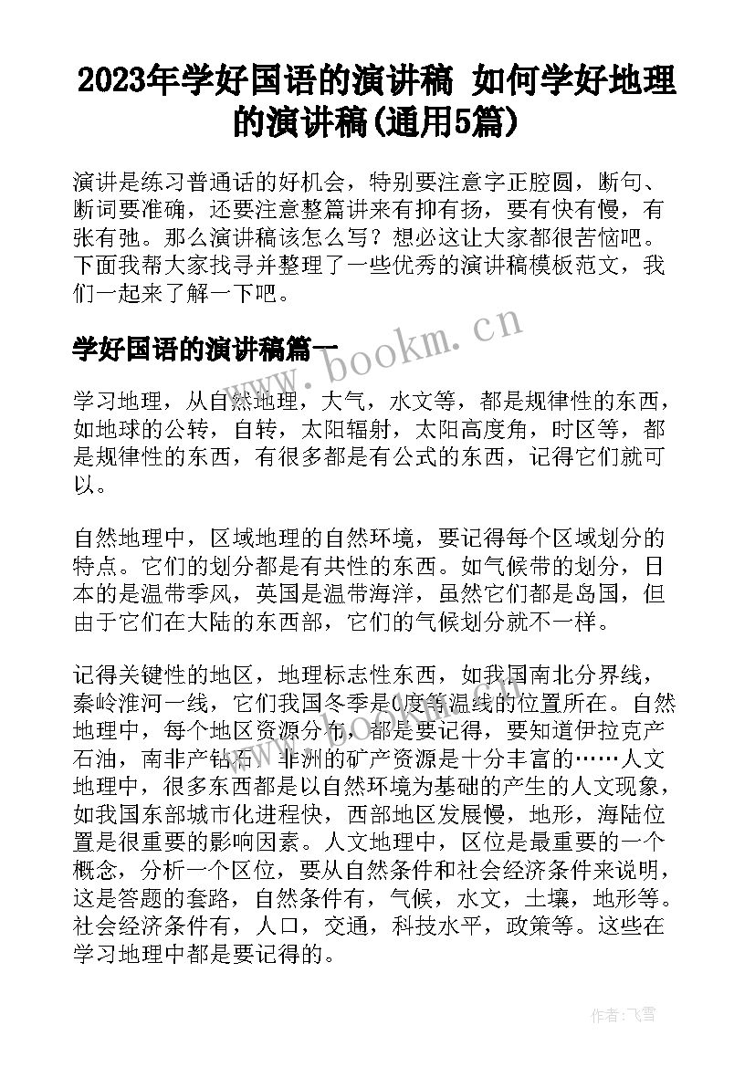 2023年学好国语的演讲稿 如何学好地理的演讲稿(通用5篇)