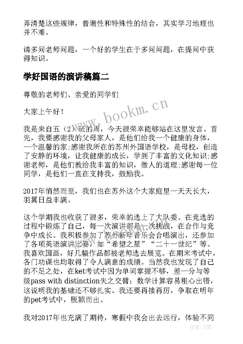 2023年学好国语的演讲稿 如何学好地理的演讲稿(通用5篇)