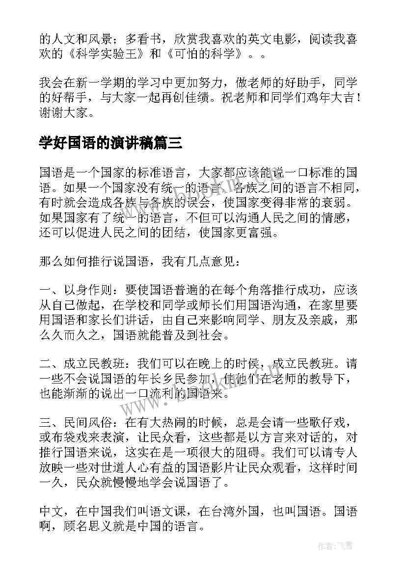 2023年学好国语的演讲稿 如何学好地理的演讲稿(通用5篇)