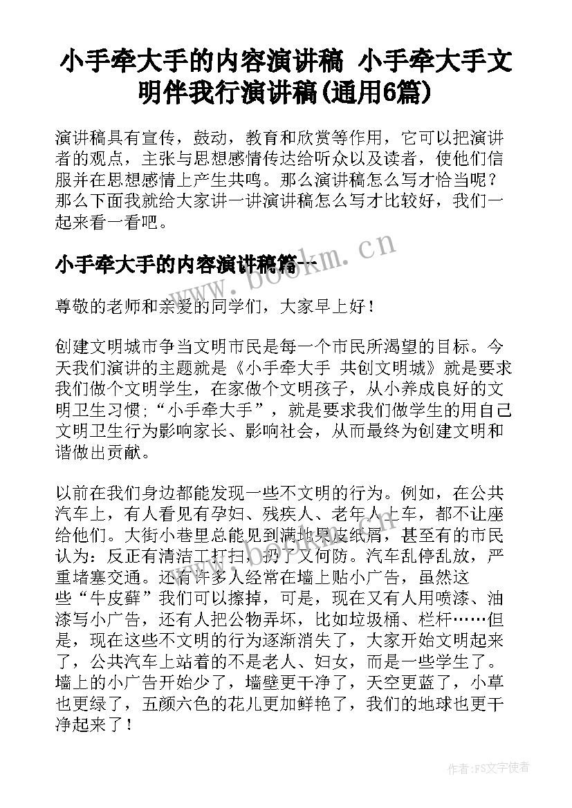 小手牵大手的内容演讲稿 小手牵大手文明伴我行演讲稿(通用6篇)