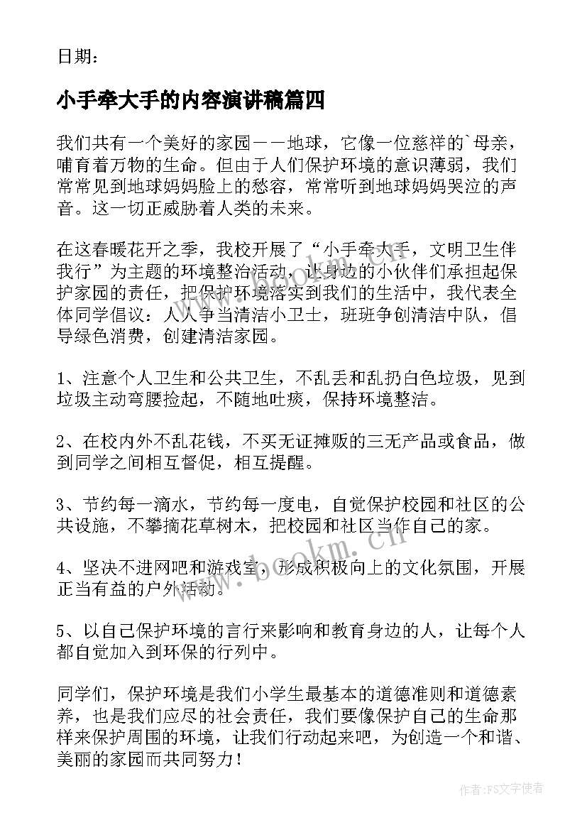 小手牵大手的内容演讲稿 小手牵大手文明伴我行演讲稿(通用6篇)