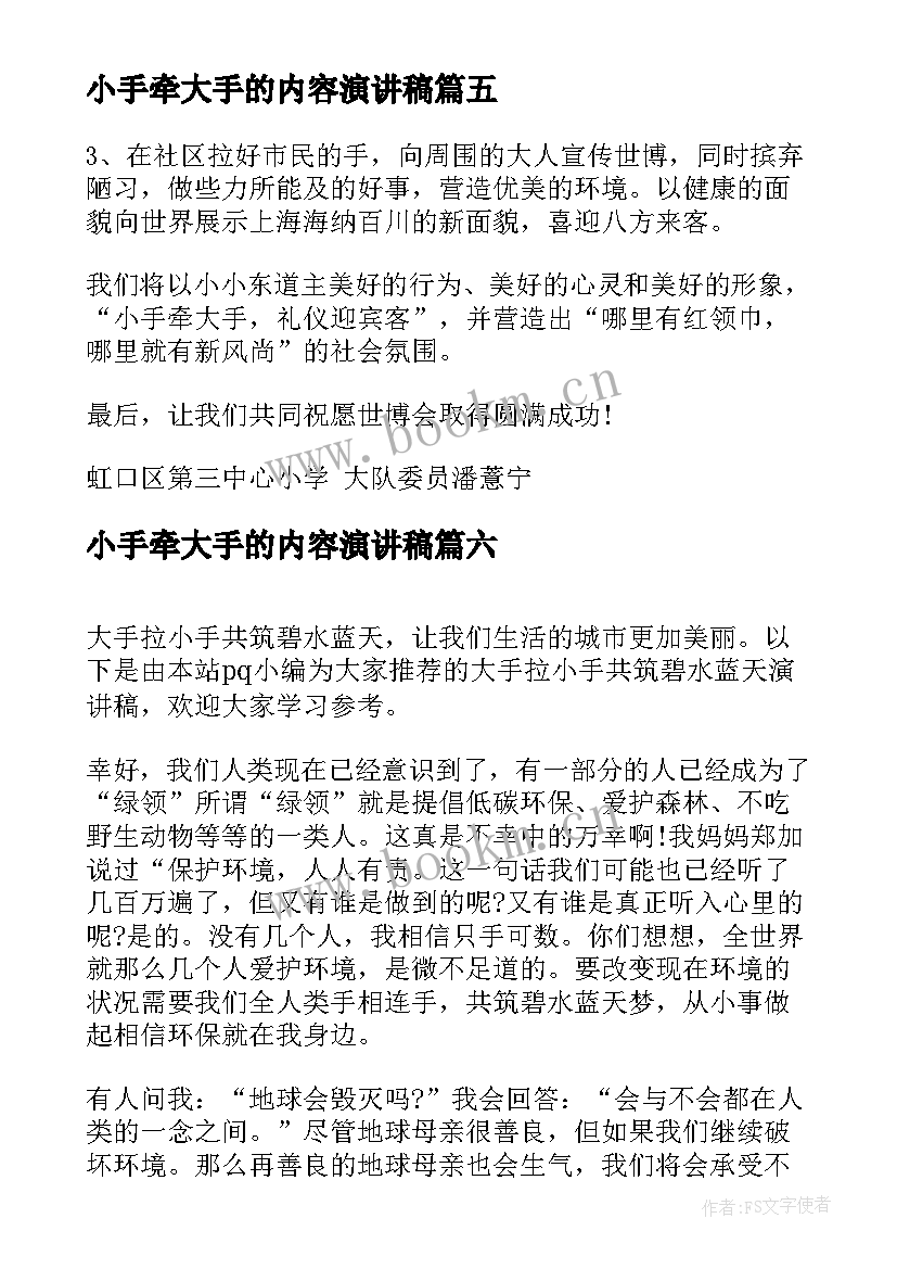 小手牵大手的内容演讲稿 小手牵大手文明伴我行演讲稿(通用6篇)