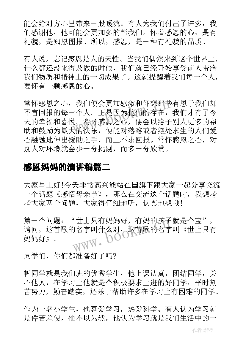 2023年感恩妈妈的演讲稿 感恩演讲稿精品(模板5篇)