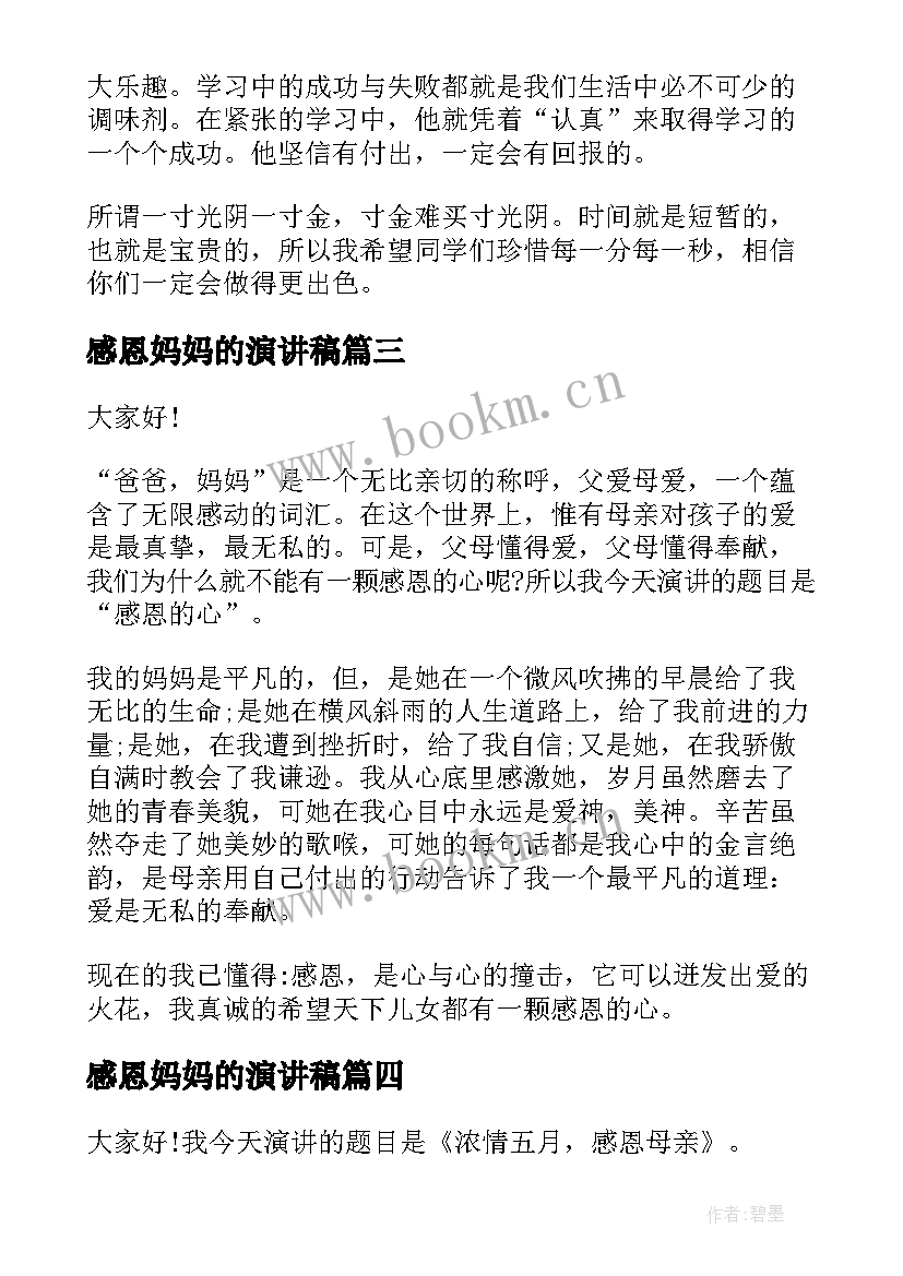 2023年感恩妈妈的演讲稿 感恩演讲稿精品(模板5篇)