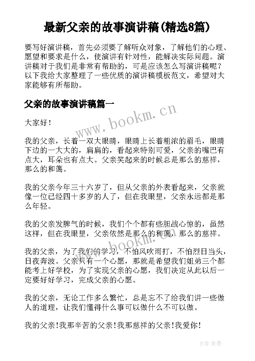 最新父亲的故事演讲稿(精选8篇)