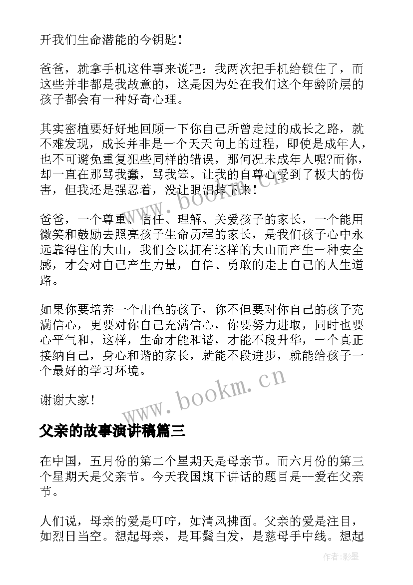 最新父亲的故事演讲稿(精选8篇)